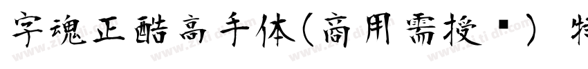 字魂正酷高手体(商用需授权) 特粗字体转换